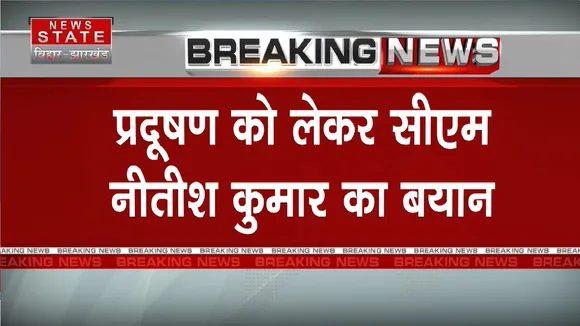 Bihar News: बिहार में लगातार बढ़ रहा प्रदूषण का स्तर, AQI लेवल 300 के पार