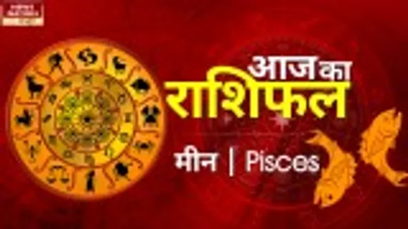Pisces Today Horoscope: मीन राशि - 06 नवम्बर 2022 का राशिफल, जानिये क्या लिखा है आपके भाग्य में