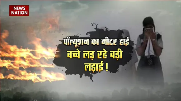 Delhi Air Pollution: दिल्ली में प्रदूषण आउट ऑफ कंट्रोल