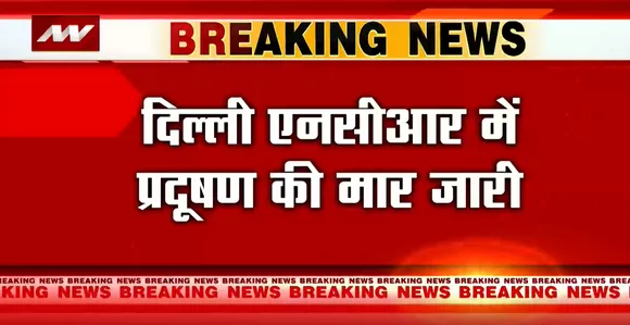 Delhi Air Pollution: दिल्ली में आज की हवा और भी जहरीली