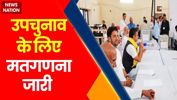 By-Election Results 2022: 6 राज्यों की 7 सीटों पर वोटों की गिनती जारी