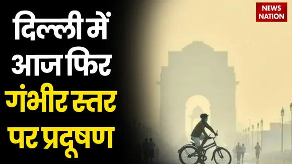 Delhi Pollution LIVE Updates: दिल्ली में एयर क्वालिटी इंडेक्स आज 400 के करीब