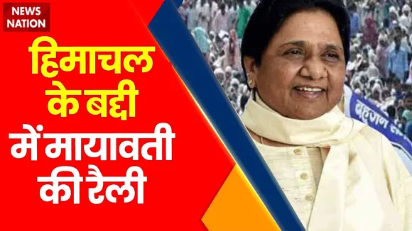 Himachal Election 2022: हिमाचल के बद्दी में मायावती की रैली