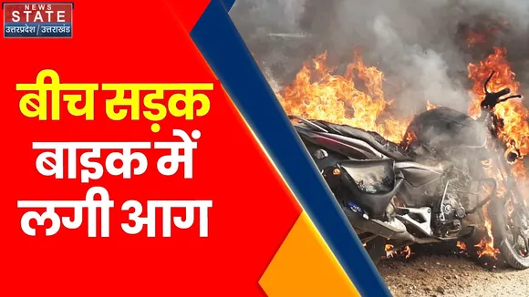 Kasganj News: कासगंज में बीच सड़क बाइक में लगी आग