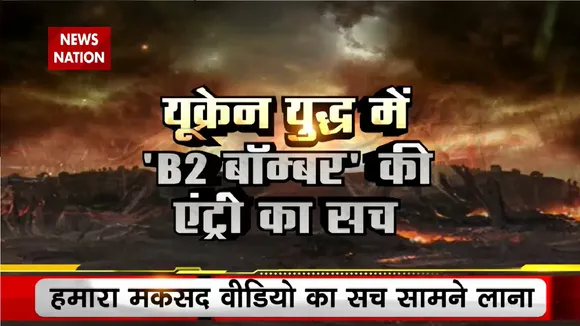 Lie Detector Test : यूक्रेन युद्ध में 'B2 बॉम्बर' की एंट्री का सच