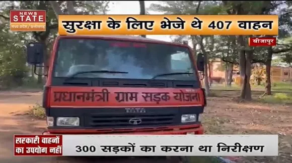 Chhattisgarh News : Bijapur में नहीं हो रहा सरकारी वाहनों का उपयोग | Bijapur News |