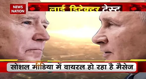 Lie Detector Test : क्या है पुतिन के एटम बम से डरे America का सच? | America scared of Putin's atom bomb |