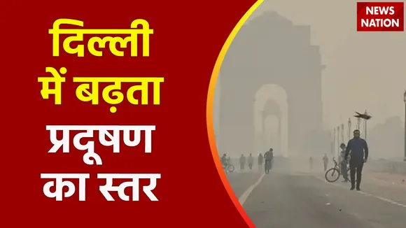 Delhi Breaking : Delhi में लगातार चौथे दिन भी AQI खतरनाक स्तर पर | Delhi News |