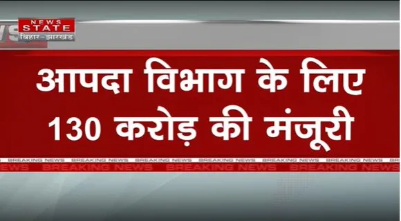Bihar Breaking : नीतीश कैबिनेट की अहम बैठक खत्म.. आपदा विभाग के लिए 130 करोड़ की मंजूरी |