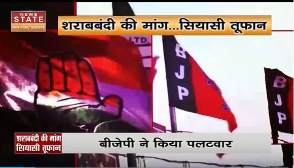 Chhattisgarh News : Chhattisgarh में शराबबंदी को लेकर सियासत | Raipur News |