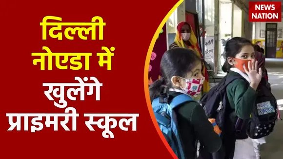 Delhi Breaking : Delhi- Noida में आज से खुलेंगे प्राइमरी स्कूल | Delhi News |