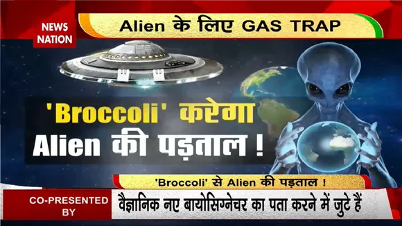 Alien News : अब 'Broccoli' करेगा Alien की पड़ताल !