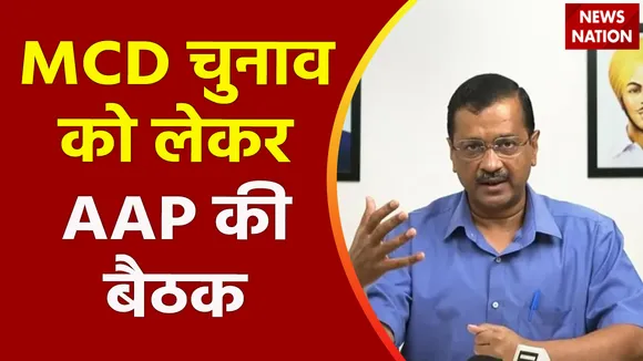 Delhi Breaking : MCD चुनाव को लेकर CM अरविंद केजरीवाल के घर पर बैठक खत्म | Delhi News |