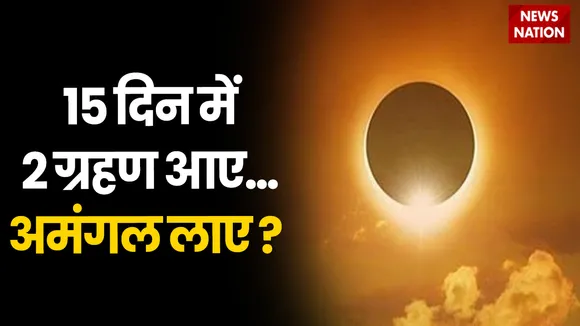 Chandra Grahan 2022 : क्या भूकंप का चंद्रग्रहण से कोई कनेक्शन है ?