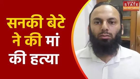 Bhopal News: मां की बातों से नाराज होकर की हत्या