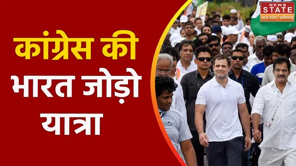 Bharat Jodo Yatra: 10 दिन बाद प्रदेश में भारत जोड़ो यात्रा का आगाज