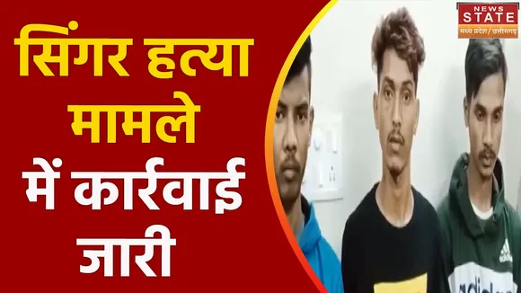 Chhattisgarh News: फरार तीनों आरोपी किए गए गिरफ्तार