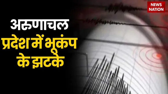 Arunachal Earthquake: पूर्वोत्तर भारत के कई राज्यों में आया भूकंप