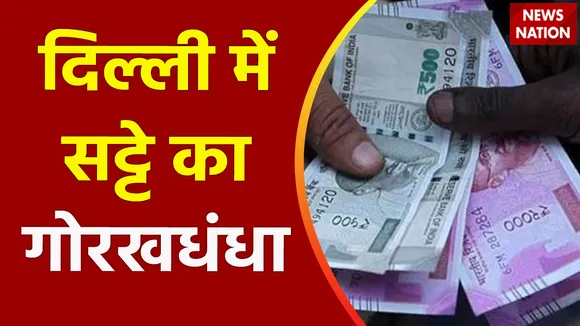 Delhi News : राजधानी Delhi में सटोरियों का ब्लैक सेंटर.. करोड़ों किराए के खातों में पैसे का लेन-देन |