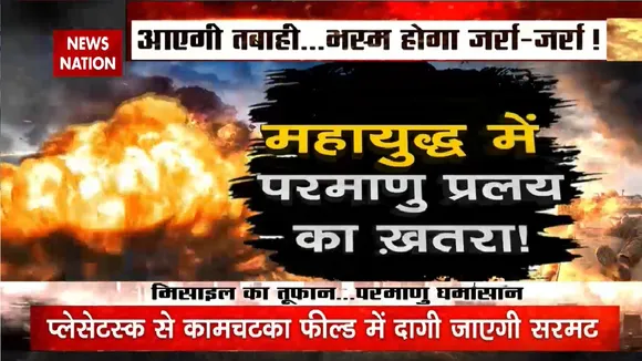 Russia-Ukraine War: परमाणु बम के साथ जागा 'शैतान'