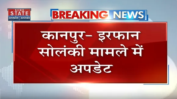Kanpur News: इरफान के परिजनों ने किया दावा,समर्थन में पेश किया CCTV