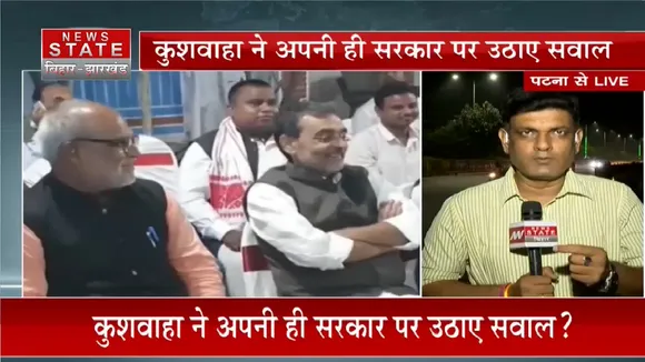Patna News: कुशवाहा ने अपनी ही सरकार पर उठाए सवाल