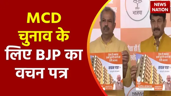 Delhi Breaking : MCD चुनाव के लिए BJP ने जारी किया वचन पत्र | Delhi News |