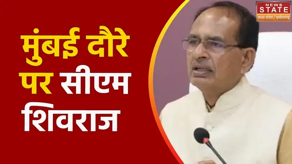 MP News: निवेश को लेकर मुंबई दौरे पर सीएम शिवराज