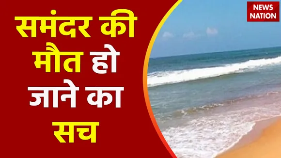 Lie Detector Test : क्या है समंदर की मौत हो जाने का सच? | death of the ocean |