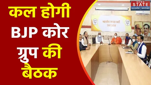 Lucknow News: BJP कोर ग्रुर्प की बैठक, उपचुनाव को लेकर बनेगी रणनीति