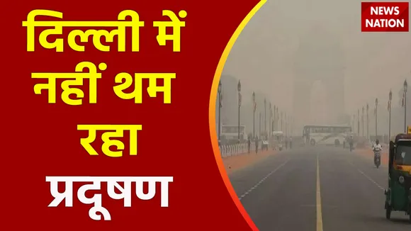 Delhi Breaking : Delhi में लगातार बढ़ रहा प्रदूषण.. AQI पहुंचा 400 के करीब | Delhi News |