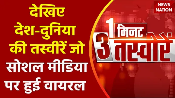 1 Min 3 Tasveere : देखिए देश-दुनिया की तस्वीरें जो सोशल मीडिया पर हुई वायरल | Viral videos |
