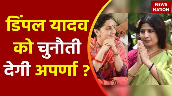 Mainpuri By Election: विरासत की सियासत पर कब्जे की जंग