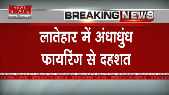 Latehar News: बेखौफ अपराधियों ने चलाई गोलियां | Jharkhand