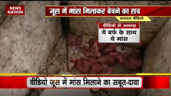 Lie Detector Test : क्या है जूस में मांस मिला कर बेचने का सच? | selling meat mixed with juice |