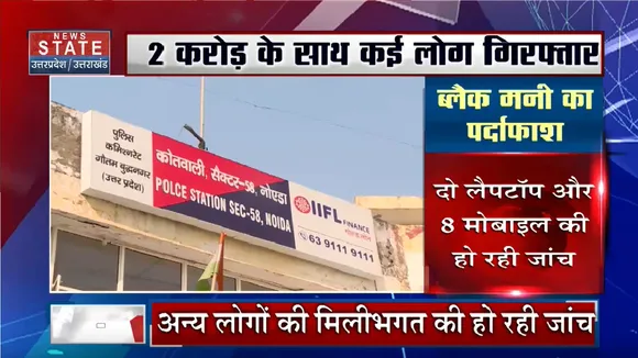 Noida News: ब्लैक मनी का पर्दाफाश, 2 लोग के साथ कई लोग गिरफ्तार