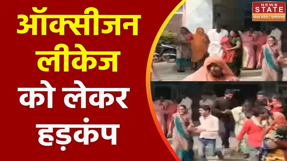 Mandsaur News: ऑक्सीजन लीकेज को लेकर अस्पताल में मचा हड़कंप