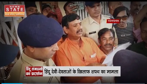 Chhattisgarh News : Rajnandgaon में हिंदू संगठनों का प्रदर्शन | Rajnandgaon News |