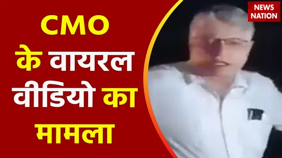 Lakhimpur Kheri News: नशे में धुत CMO का वीडियो हुआ वायरल
