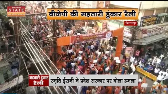 Chhattisgarh News : Bilaspur में BJP की महतारी हुंकार रैली में शामिल हुई स्मृति ईरानी |