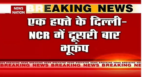 Delhi Breaking : Delhi-NCR में भूकंप के तेज झटके..  एक हफ्ते में दूसरी बार भूकंप | Delhi News |