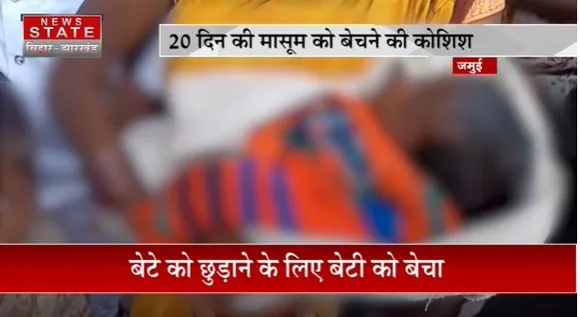 Bihar News : Jamui में कर्ज में डूबे मां-बाप ने अपने 20 दिन की बेटी को बेचने की कोशिश की |