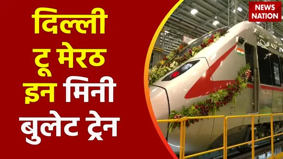 Bullet Train Breaking : Delhi से Meerut के बीच चलेगी मिनी बुलेट ट्रेन.. 45 मिनट में पूरा होगा सफर |
