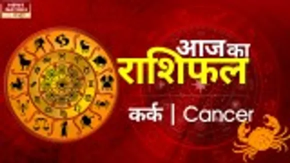 Cancer Today Horoscope: कर्क राशि - 14 नवम्बर 2022 का राशिफल, जानिये क्या लिखा है आपके भाग्य में