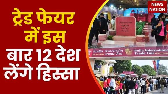 International Trade Fair: आज से इंडिया इंटरनेशनल ट्रेड फेयर का आगाज | Trade Fair 2022