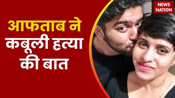 Delhi Breaking News: 5 दिन की पुलिस रिमांड पर भेजा गया आफताब | Shraddha Murder Case |