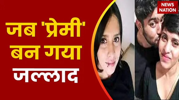 Delhi Murder Case: श्रद्धा का कातिल आफताब...टुकड़े-टुकड़े किए