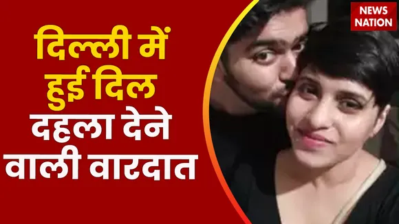 Delhi Breaking News: एक शख्स ने अपनी प्रेमिका का किया मर्डर