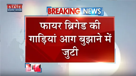 Moradabad Breaking News: कपास के गोदाम में लगी आग