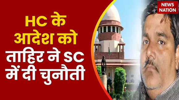 Delhi Riots Case: ताहिर हुसैन को सुप्रीम कोर्ट से नहीं मिली राहत